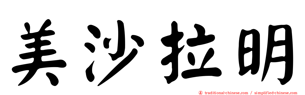 美沙拉明