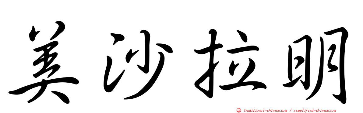 美沙拉明