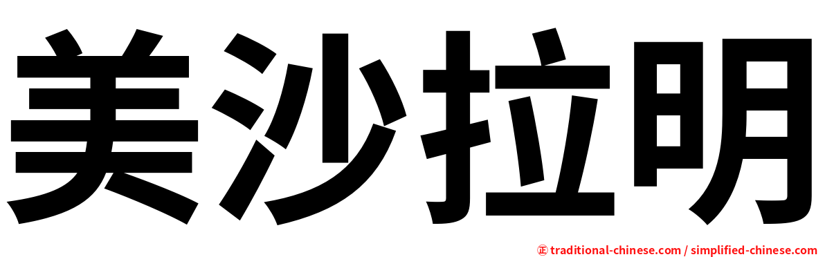 美沙拉明