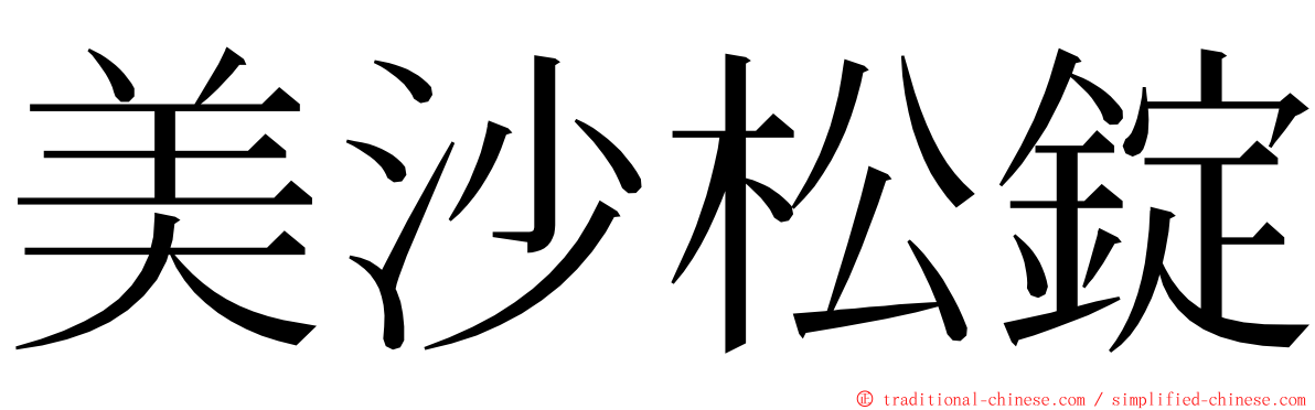 美沙松錠 ming font