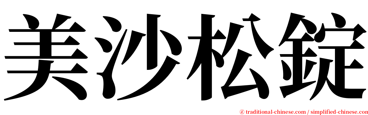 美沙松錠 serif font