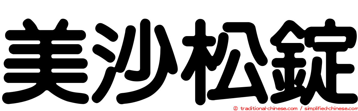 美沙松錠
