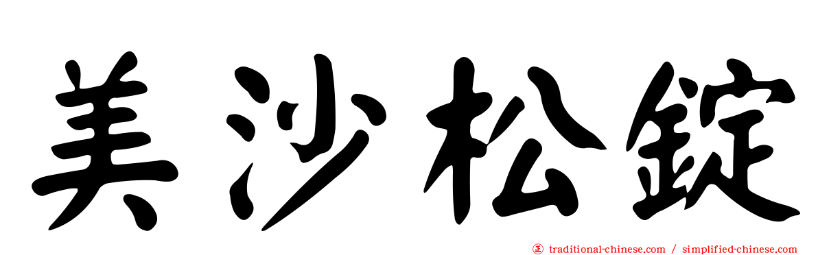美沙松錠