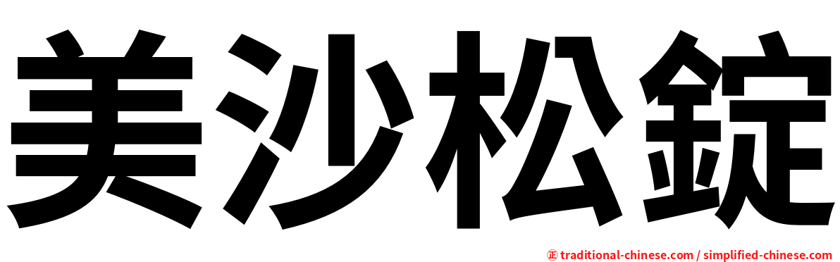美沙松錠