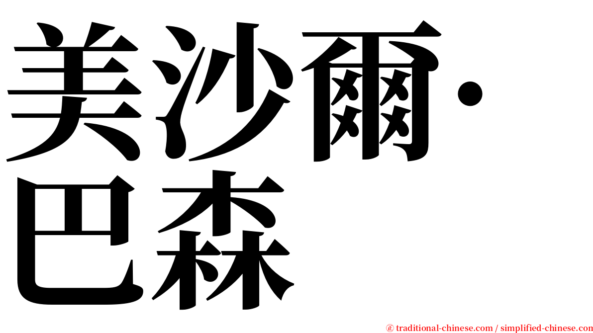 美沙爾·巴森 serif font