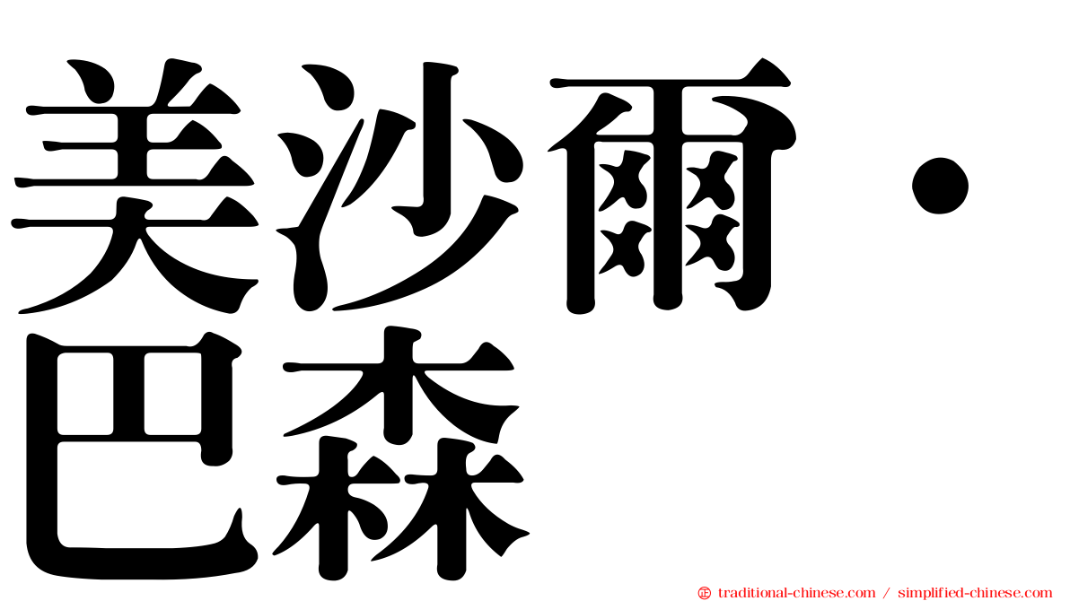 美沙爾·巴森