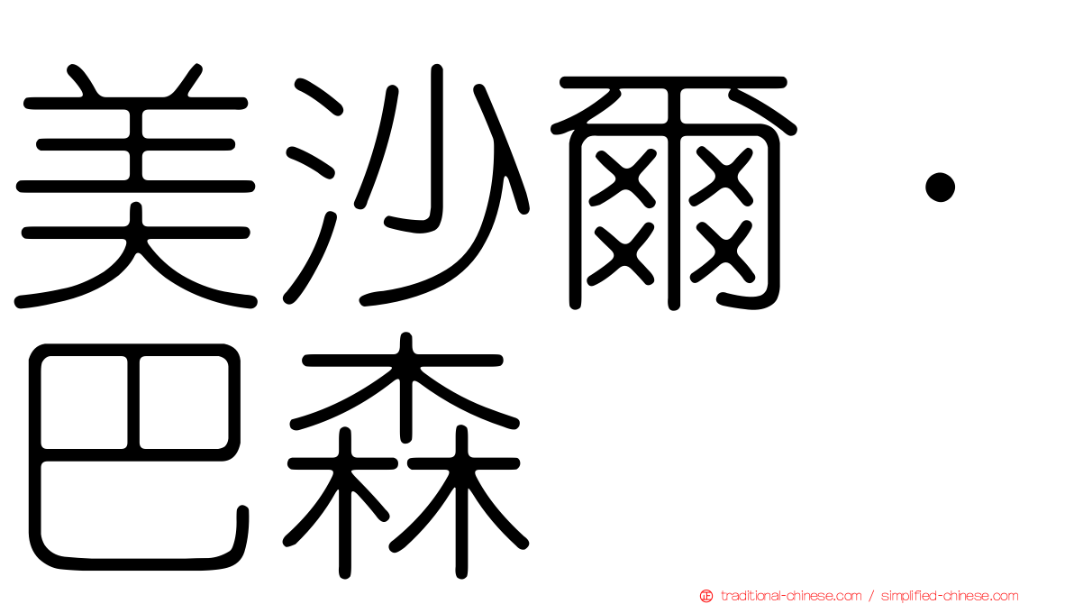 美沙爾·巴森
