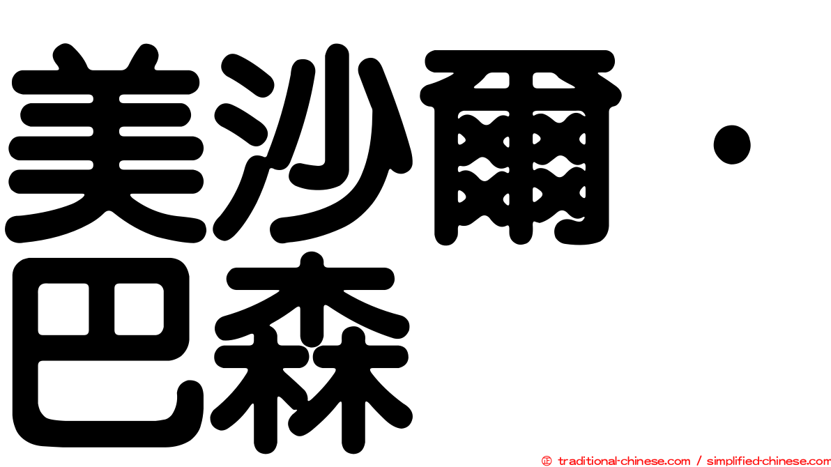 美沙爾·巴森