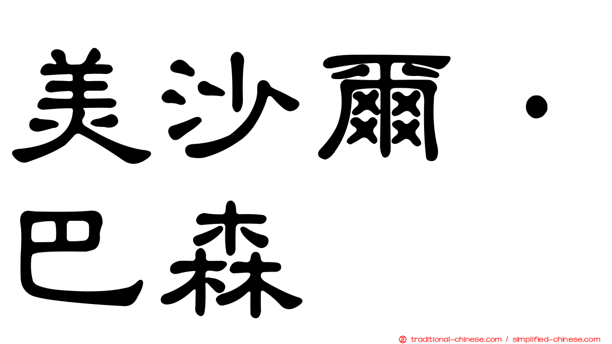 美沙爾·巴森