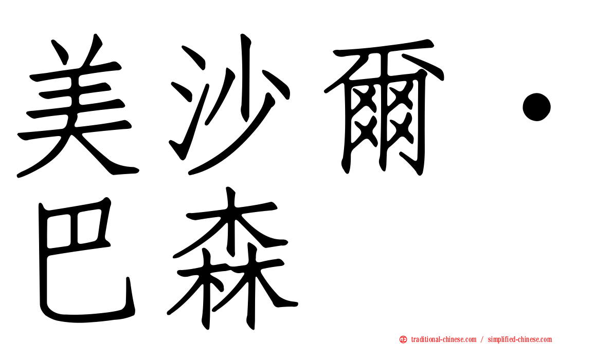 美沙爾·巴森