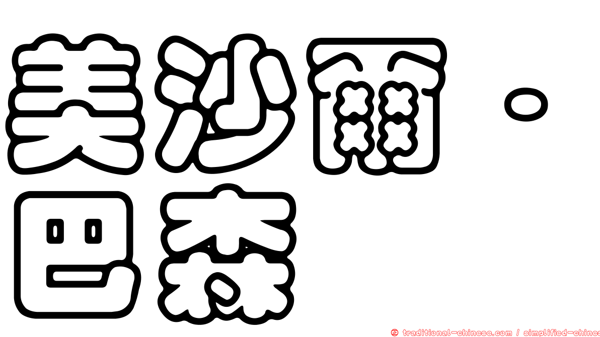 美沙爾·巴森