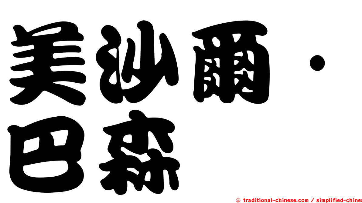 美沙爾·巴森