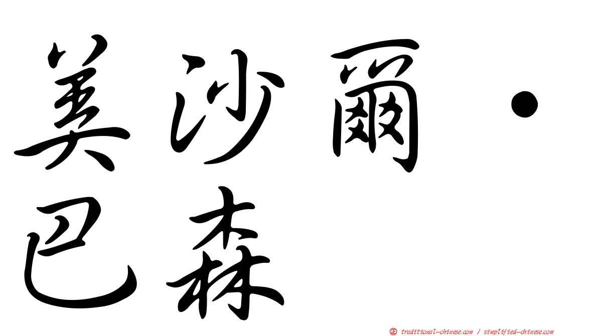 美沙爾·巴森