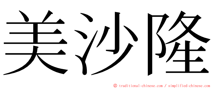 美沙隆 ming font