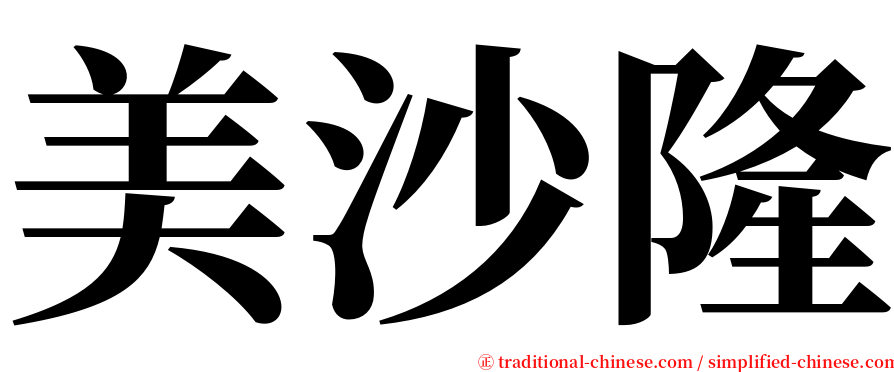 美沙隆 serif font