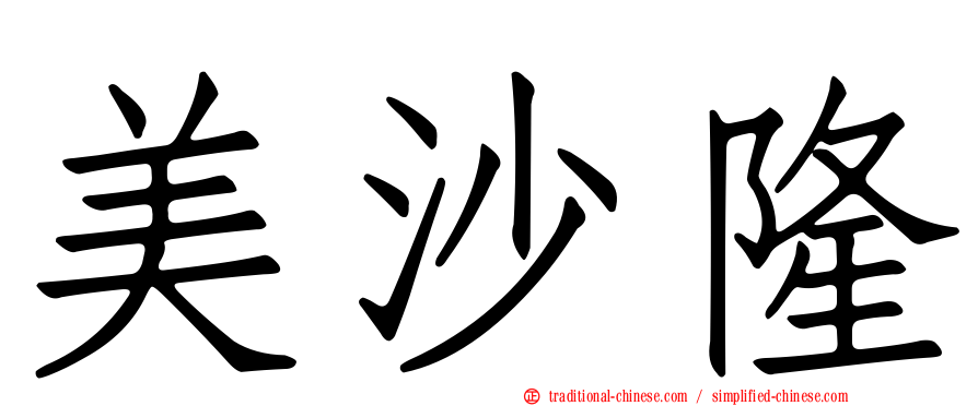 美沙隆