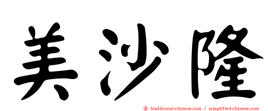 美沙隆