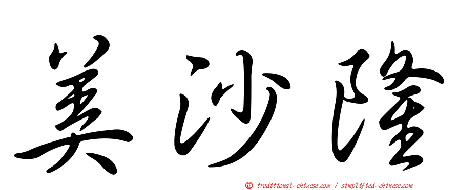 美沙隆