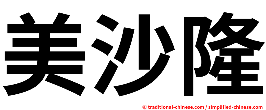 美沙隆