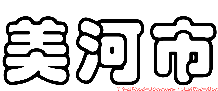 美河市