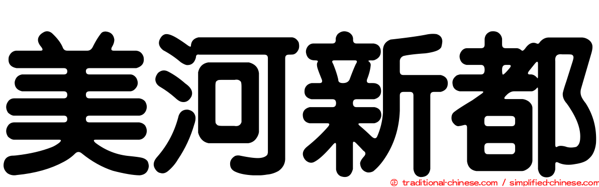 美河新都