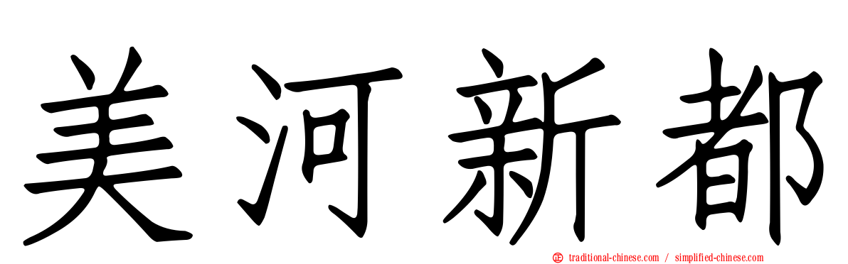 美河新都
