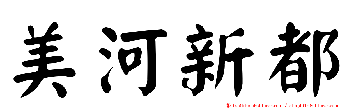 美河新都