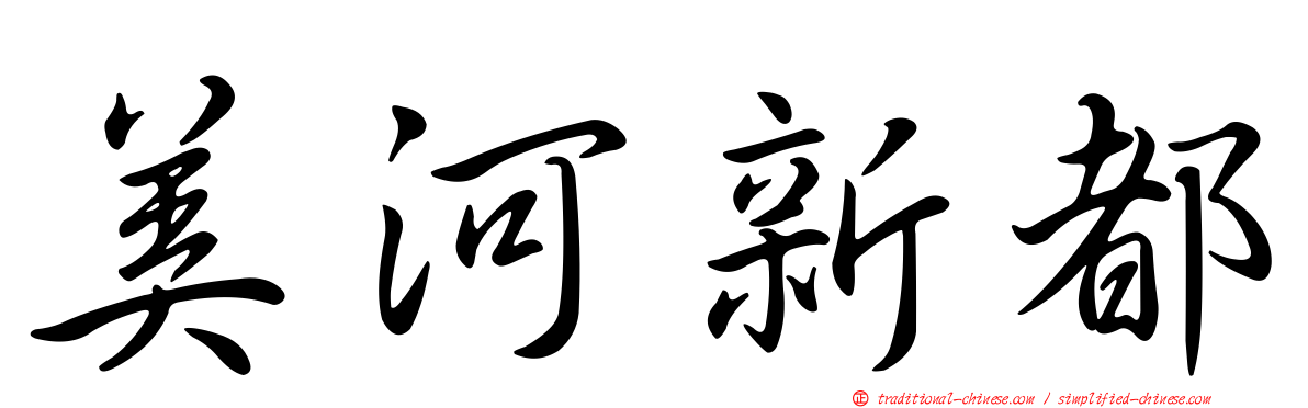 美河新都