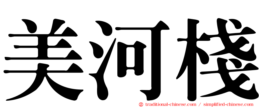 美河棧