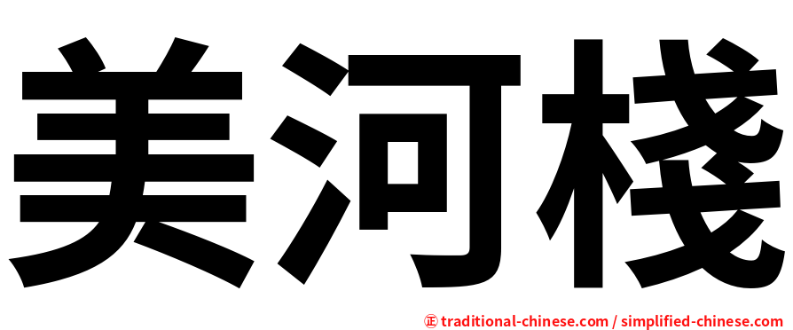 美河棧