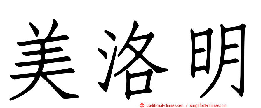 美洛明