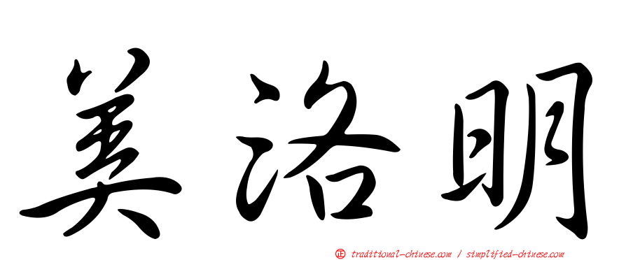 美洛明