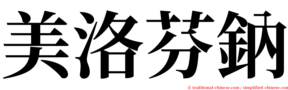 美洛芬鈉 serif font