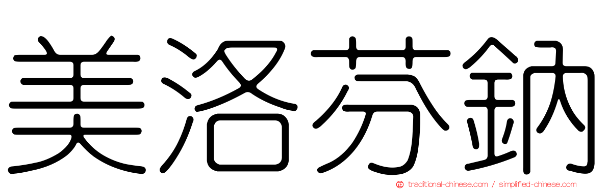 美洛芬鈉