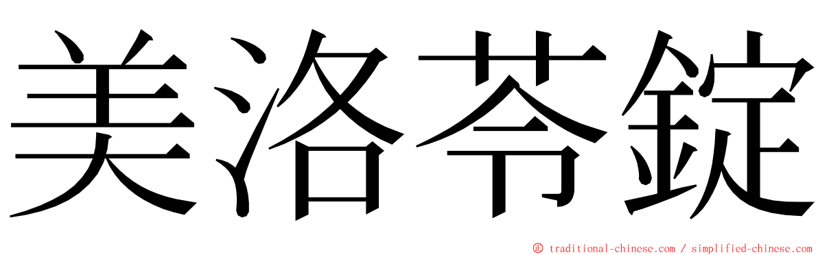 美洛苓錠 ming font