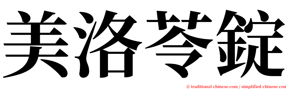 美洛苓錠 serif font