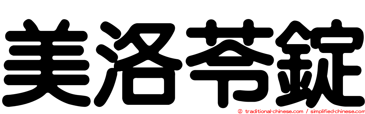 美洛苓錠