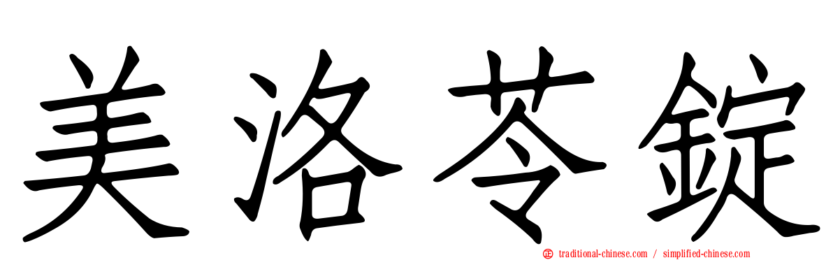 美洛苓錠