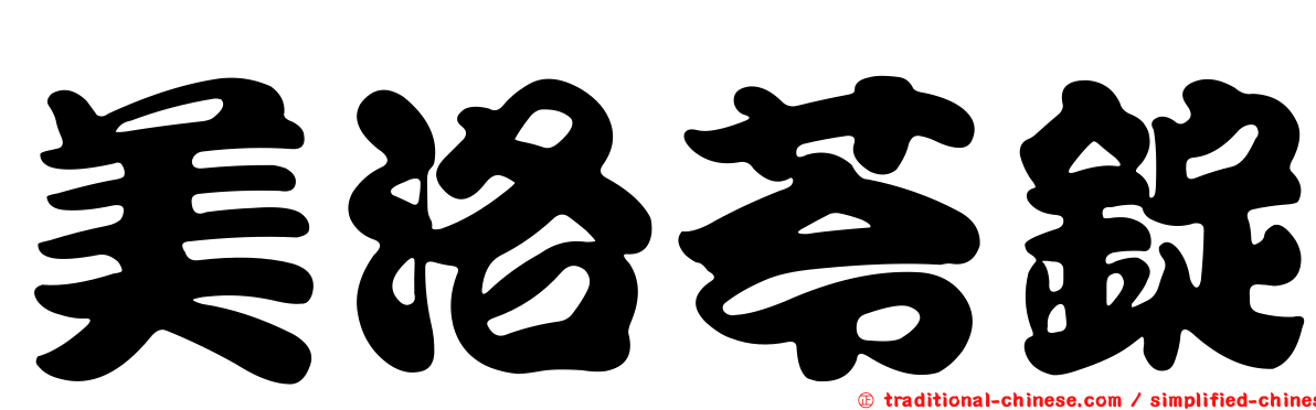 美洛苓錠