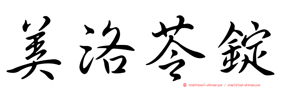 美洛苓錠