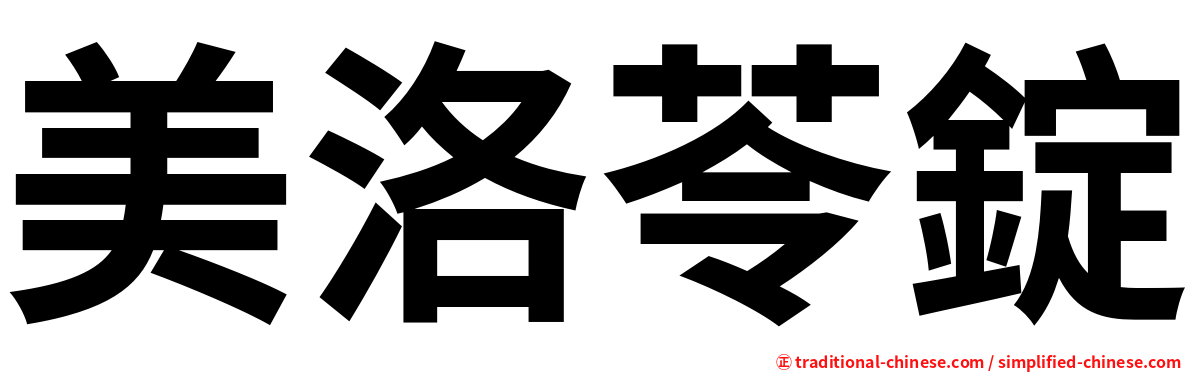美洛苓錠