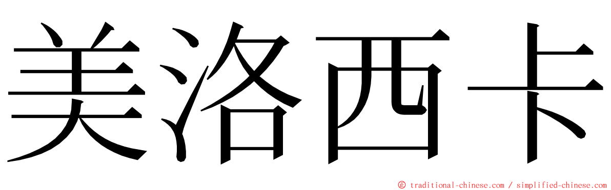 美洛西卡 ming font