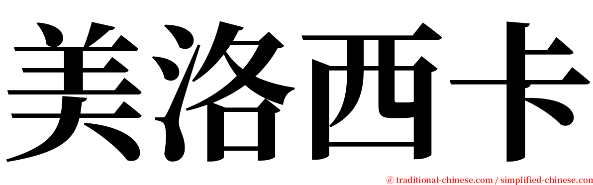 美洛西卡 serif font