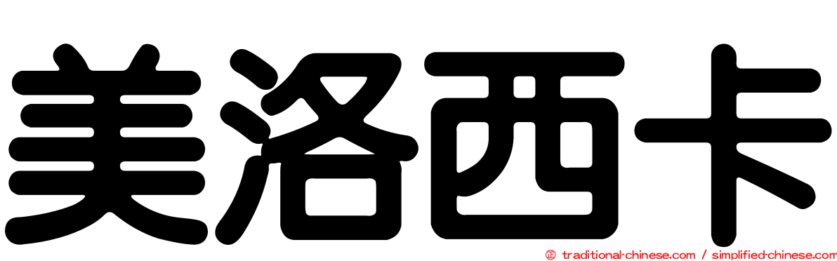 美洛西卡