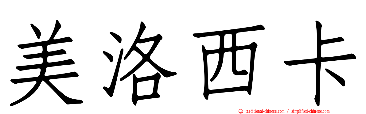 美洛西卡