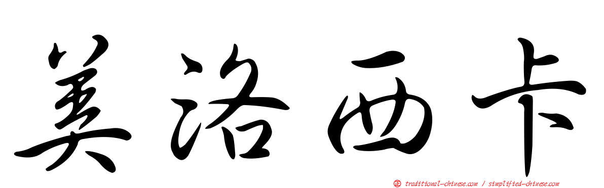 美洛西卡