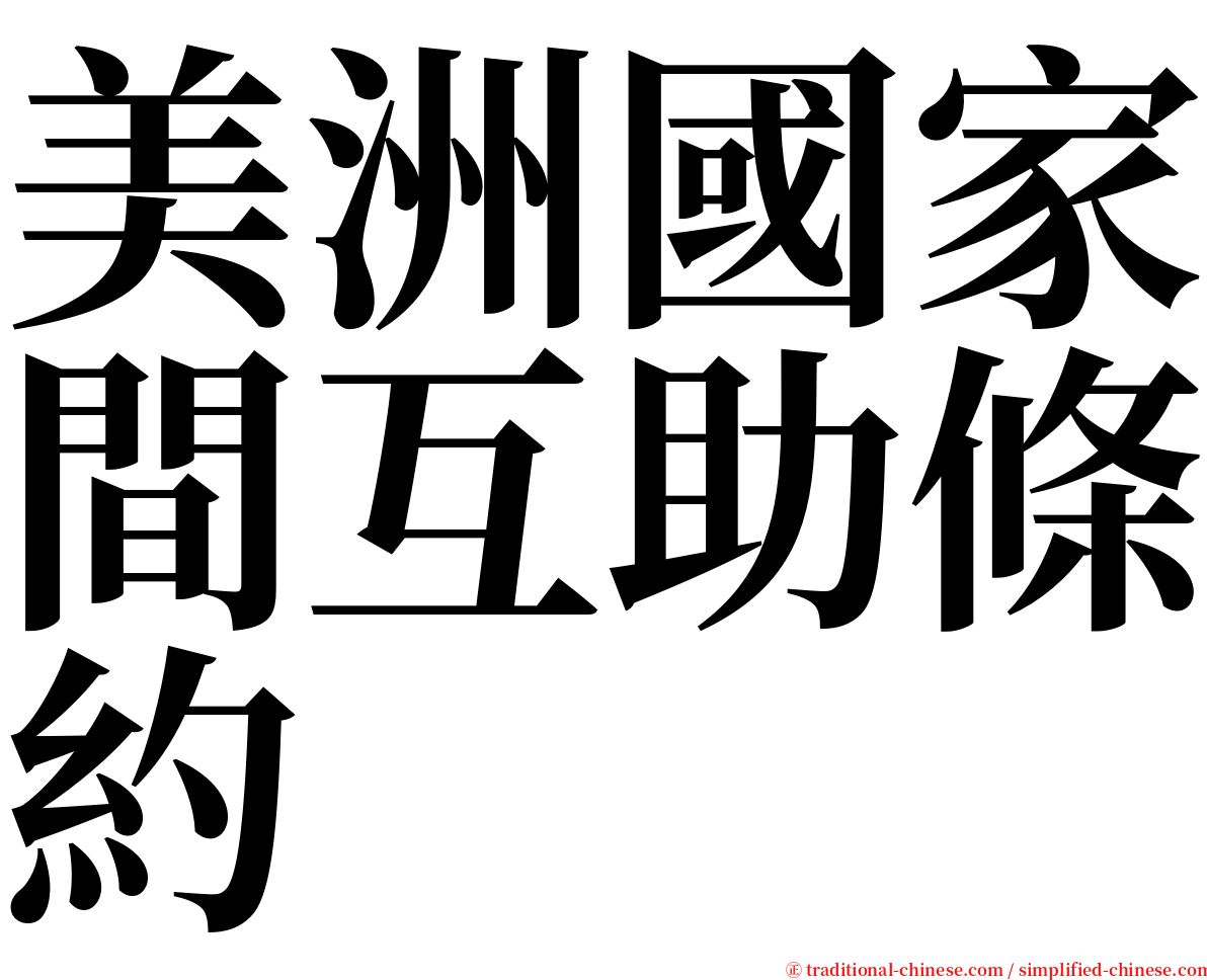 美洲國家間互助條約 serif font
