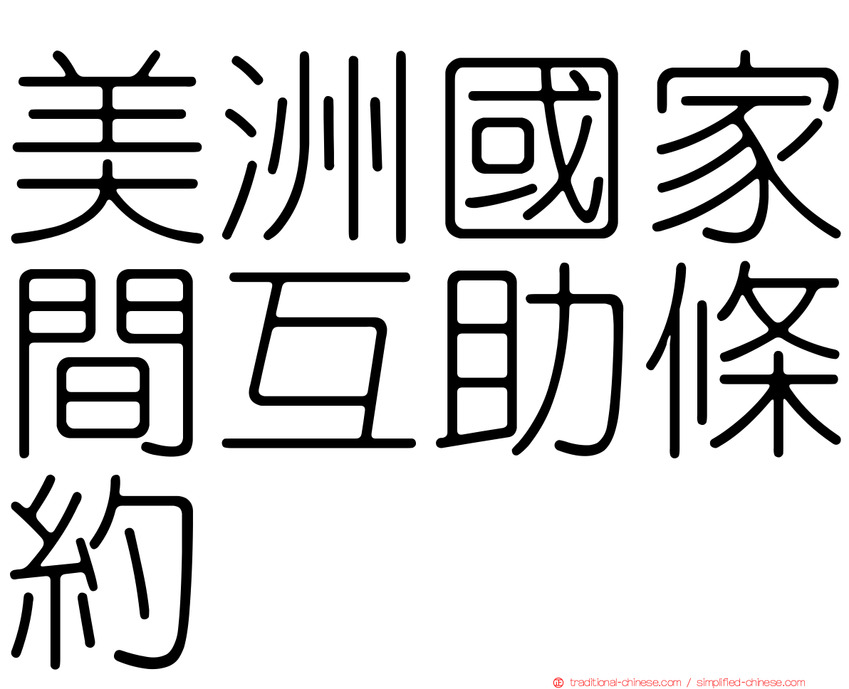 美洲國家間互助條約