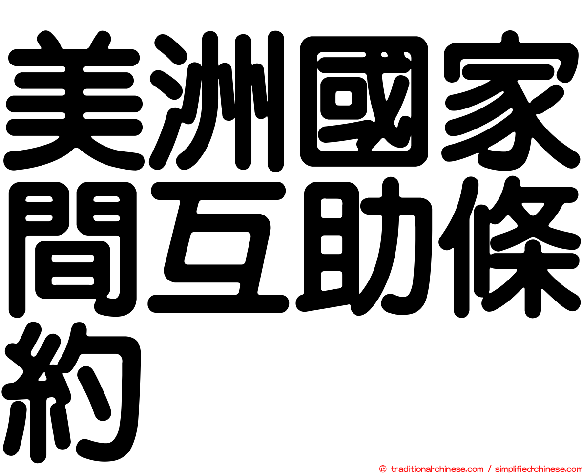 美洲國家間互助條約