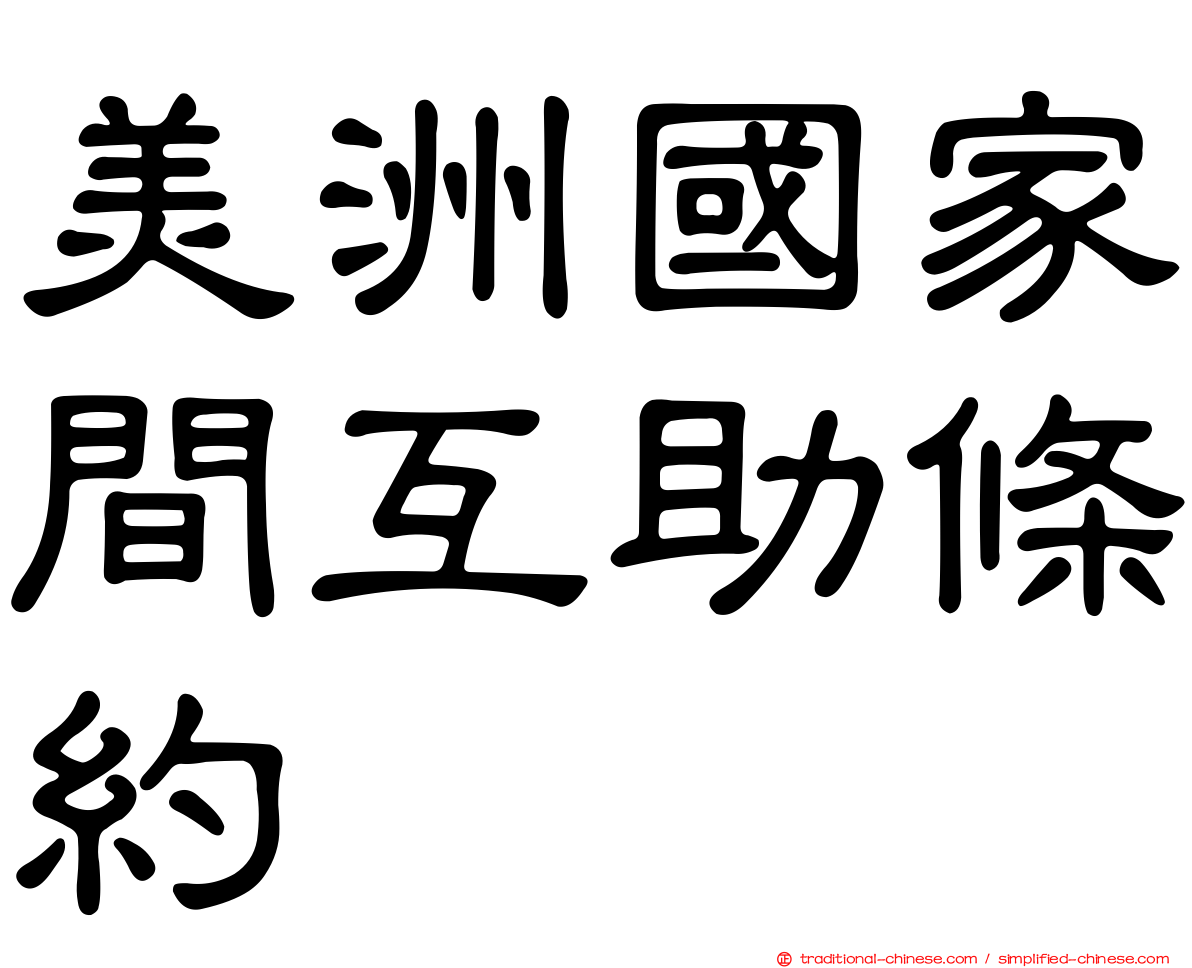 美洲國家間互助條約